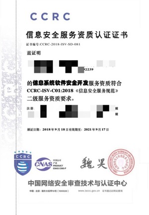CCRC信息安全方服務資質(zhì)認證證書