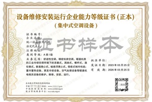 設備維修安裝運行企業(yè)能力等級證書