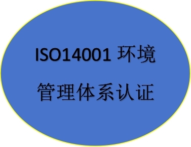 ISO14001環(huán)境管理體系認(rèn)證
