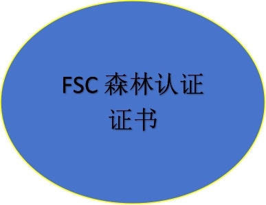 FSC森林認證